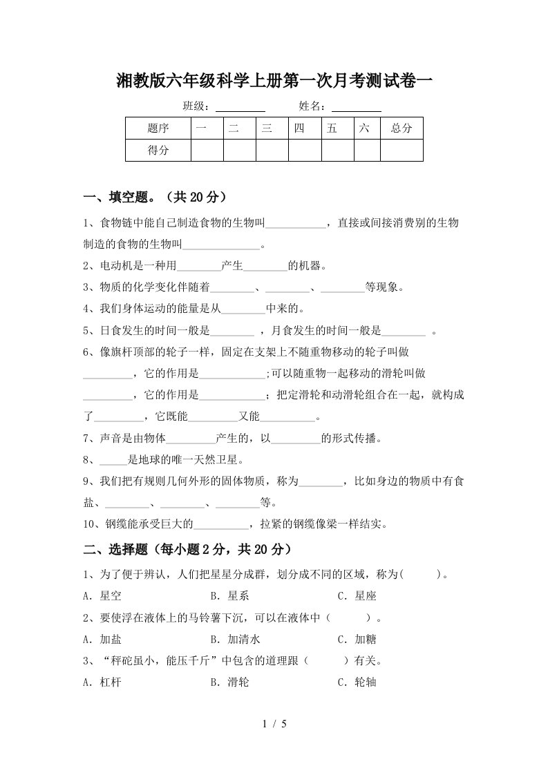 湘教版六年级科学上册第一次月考测试卷一