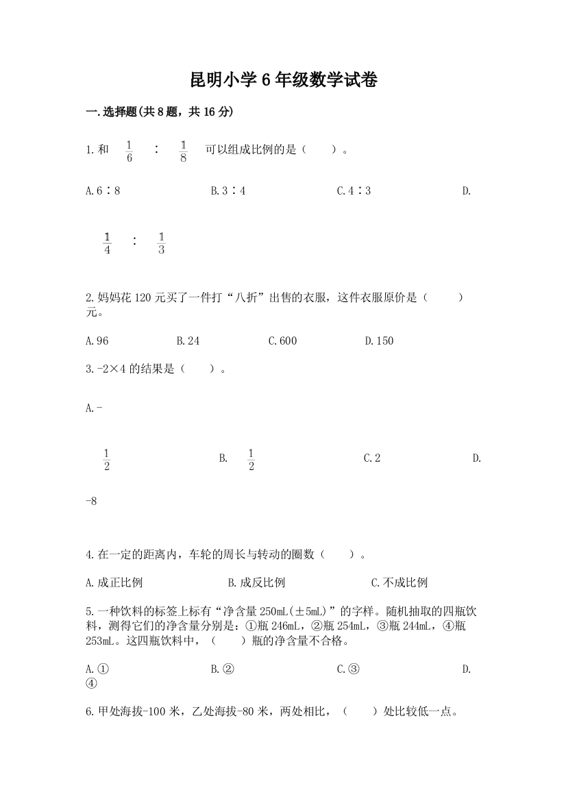 昆明小学6年级数学试卷带答案（b卷）