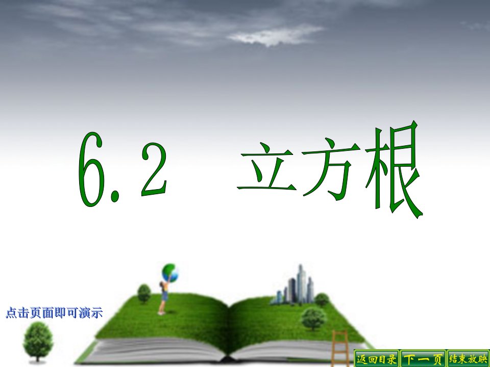 人教版初中数学七年级课件：立方根