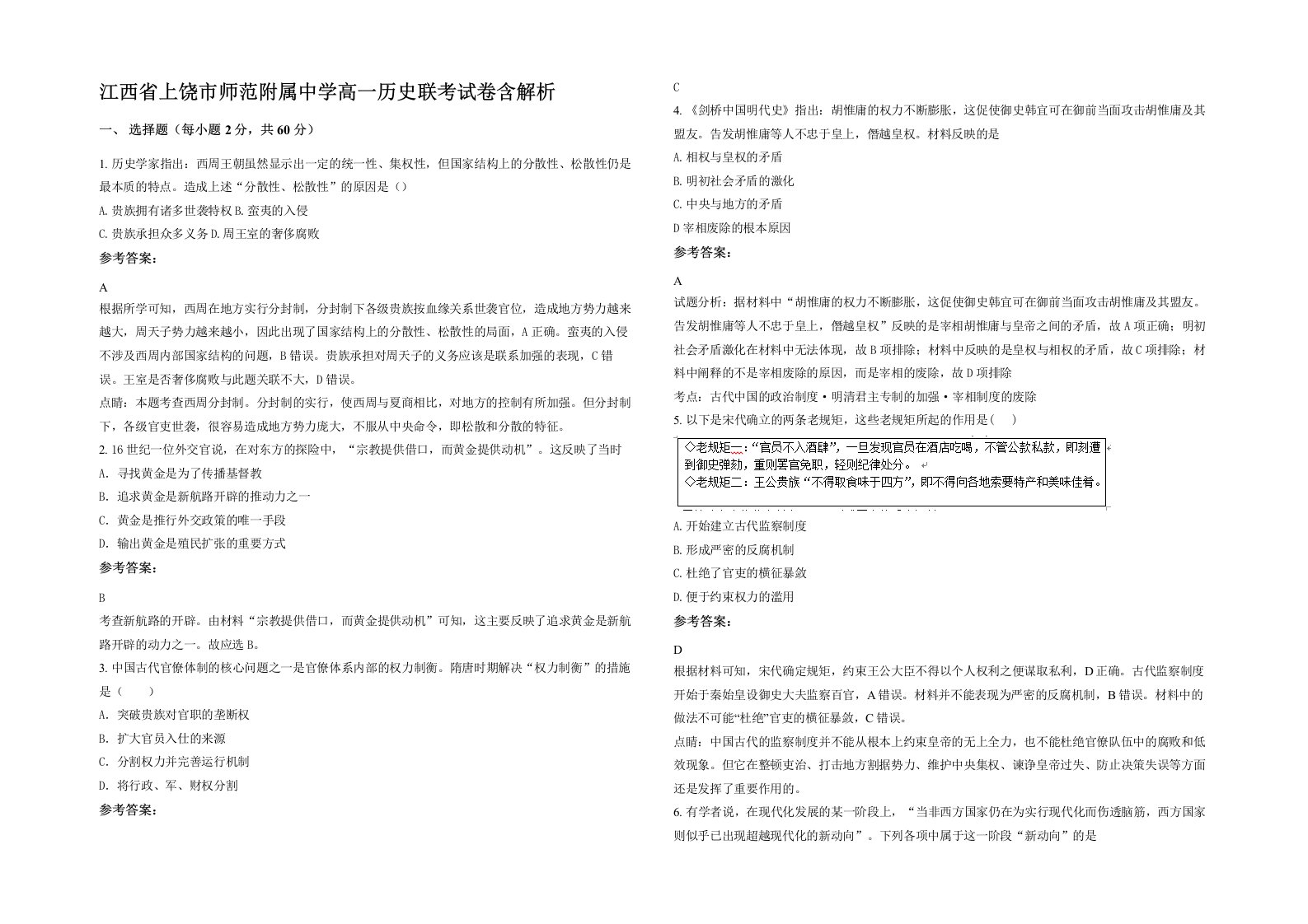 江西省上饶市师范附属中学高一历史联考试卷含解析