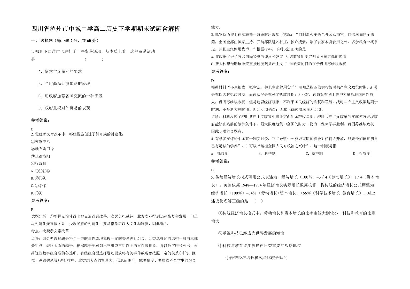 四川省泸州市中城中学高二历史下学期期末试题含解析