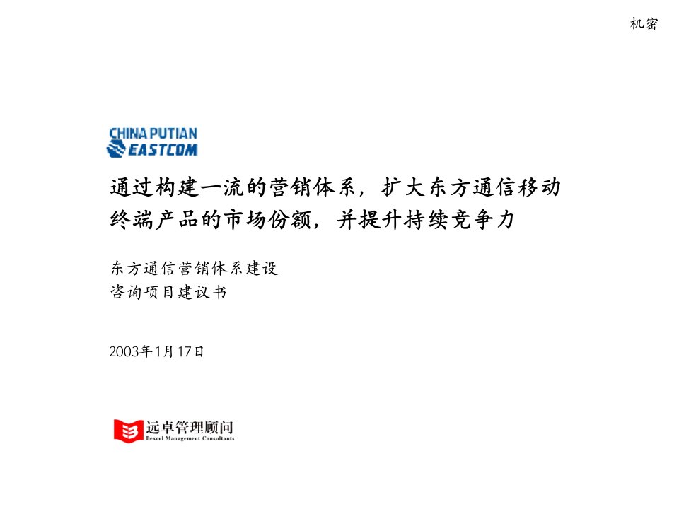 199远卓东方通信项目建议书清华汉魅