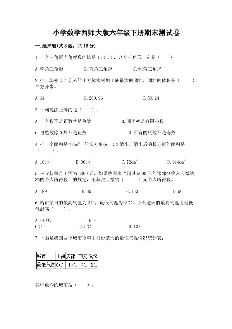 小学数学西师大版六年级下册期末测试卷（轻巧夺冠）