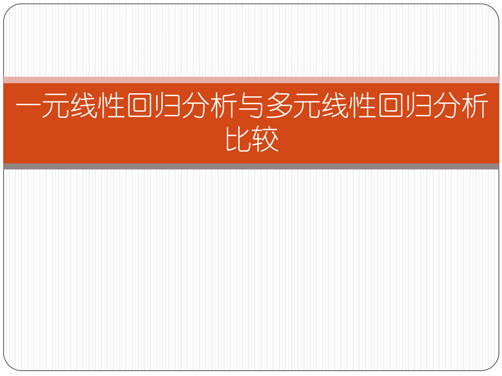 一元线性回归分析与多元线性回归分析比较ppt课件