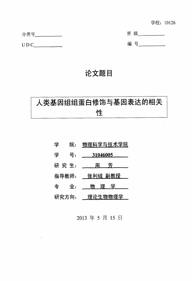 人类基因组组蛋白修饰与基因表达的相关性