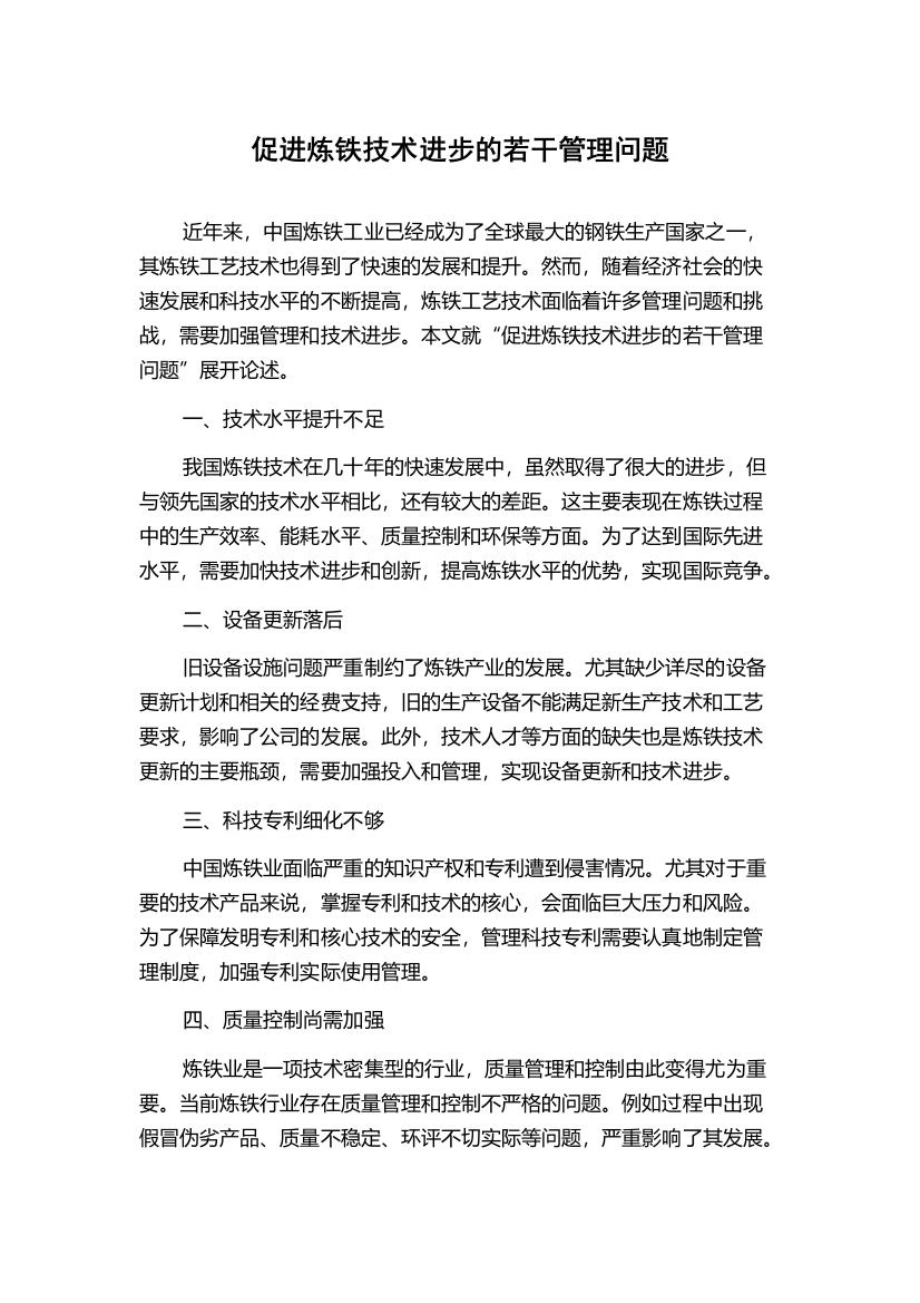 促进炼铁技术进步的若干管理问题