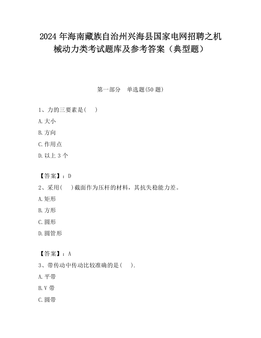 2024年海南藏族自治州兴海县国家电网招聘之机械动力类考试题库及参考答案（典型题）