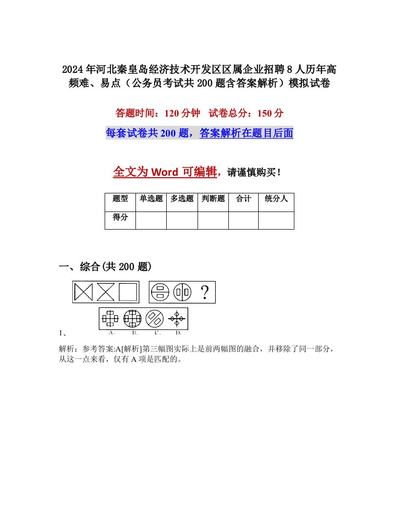 2024年河北秦皇岛经济技术开发区区属企业招聘8人历年高频难、易点（公务员考试共200题含答案解析）模拟试卷