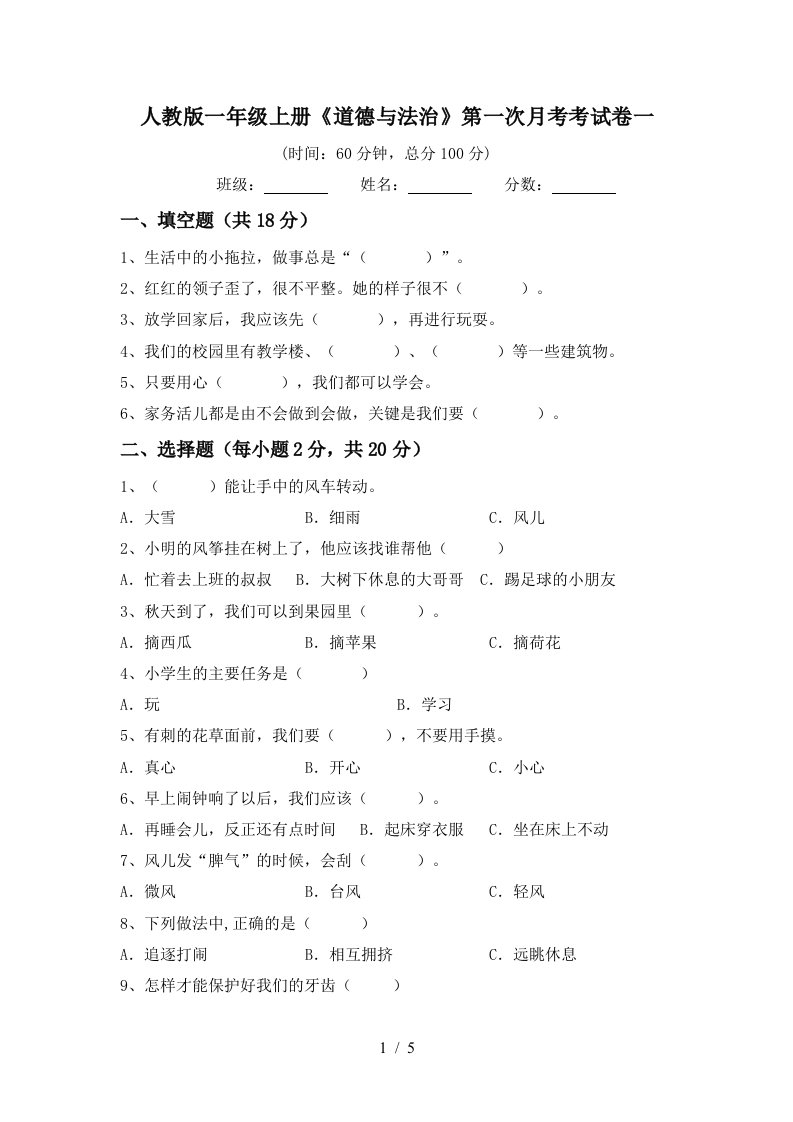 人教版一年级上册道德与法治第一次月考考试卷一