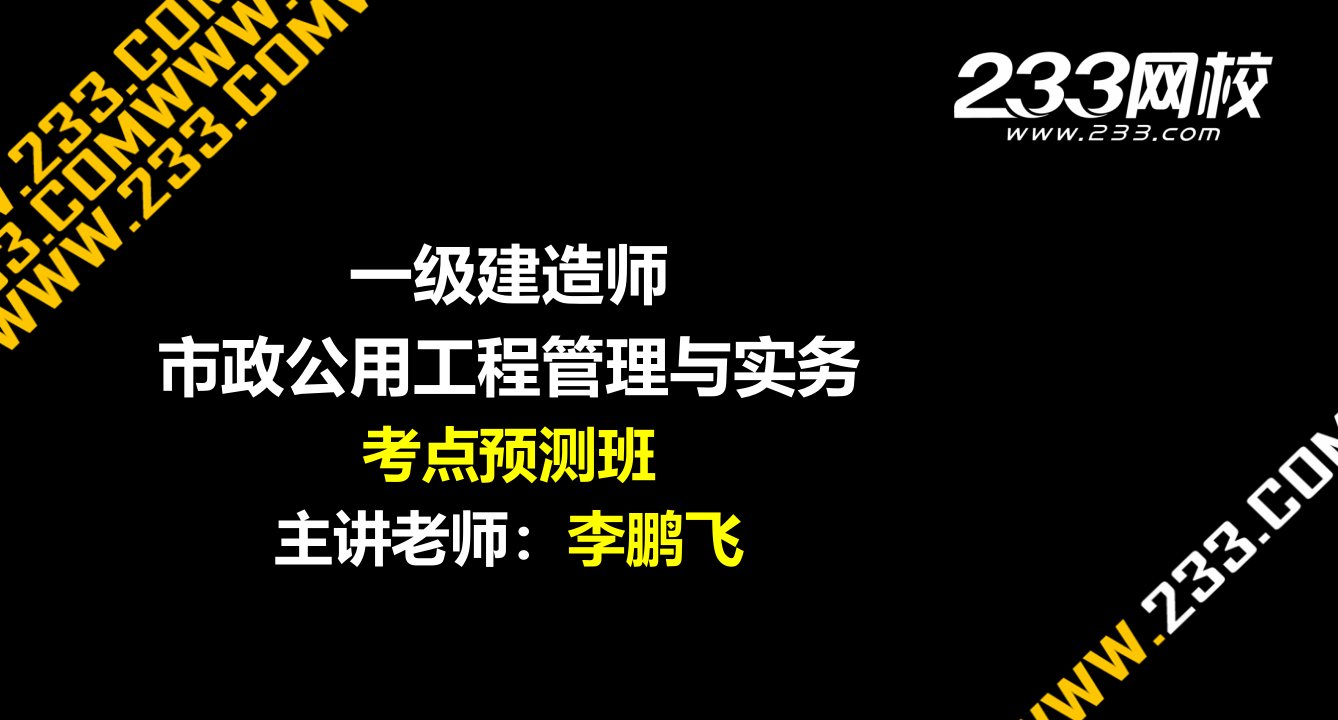 李鹏飞-一级建造师-市政公用工程管理与实务-考点预测班美工版