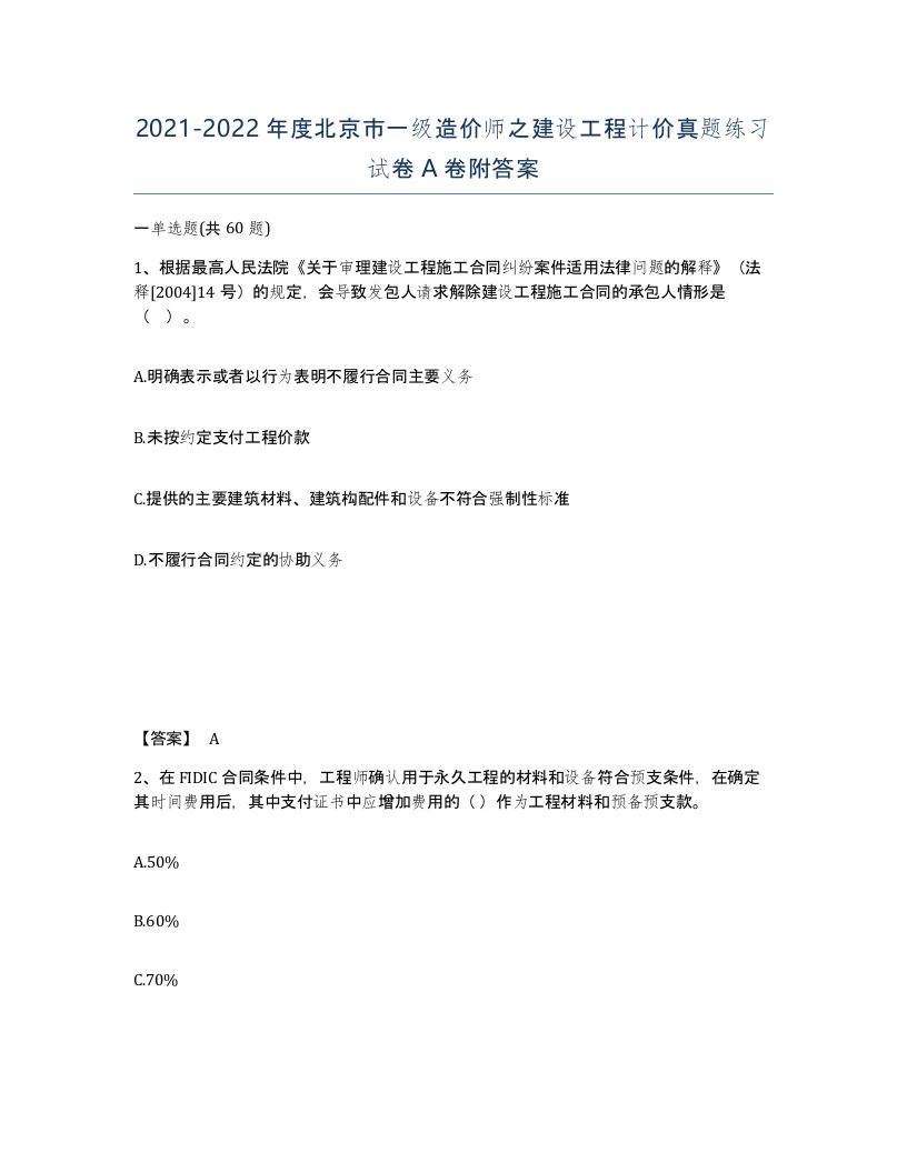 2021-2022年度北京市一级造价师之建设工程计价真题练习试卷A卷附答案