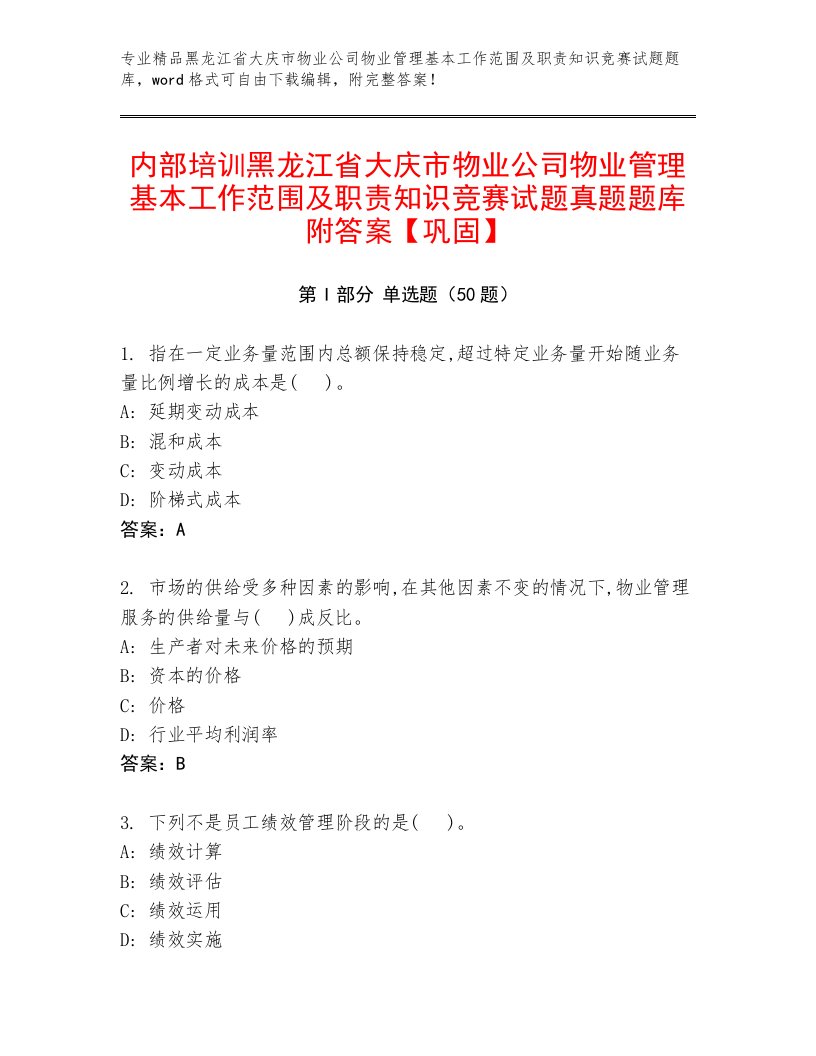 内部培训黑龙江省大庆市物业公司物业管理基本工作范围及职责知识竞赛试题真题题库附答案【巩固】