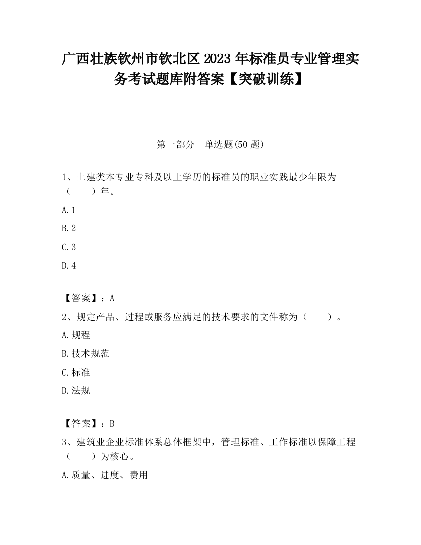 广西壮族钦州市钦北区2023年标准员专业管理实务考试题库附答案【突破训练】