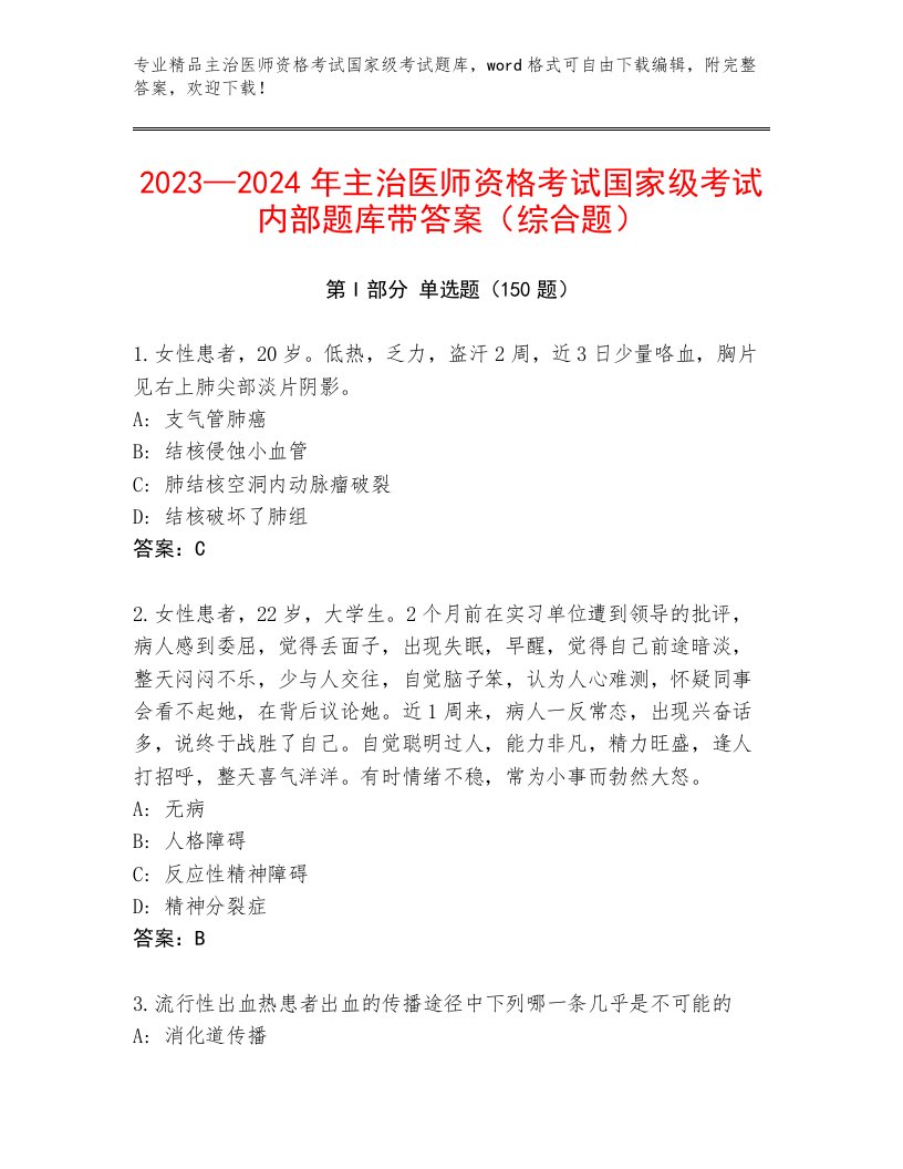 内部培训主治医师资格考试国家级考试题库带答案（培优B卷）