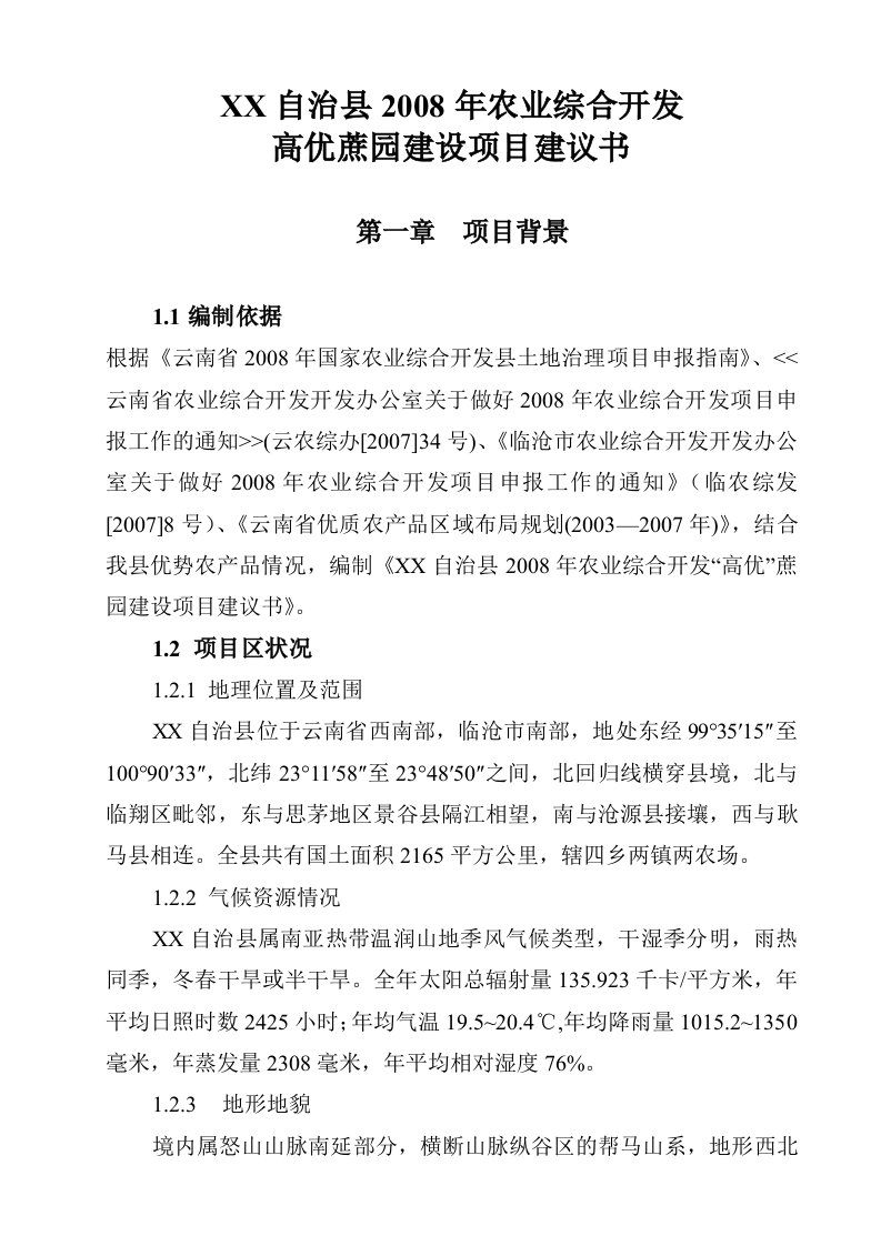 农业综合开发高优蔗园建设项目建议书