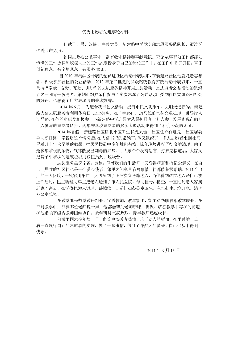 何武平优秀志愿者先进事迹材料