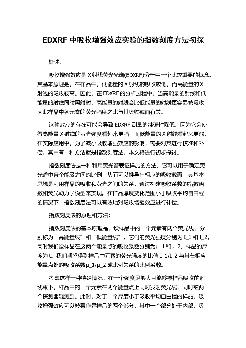 EDXRF中吸收增强效应实验的指数刻度方法初探