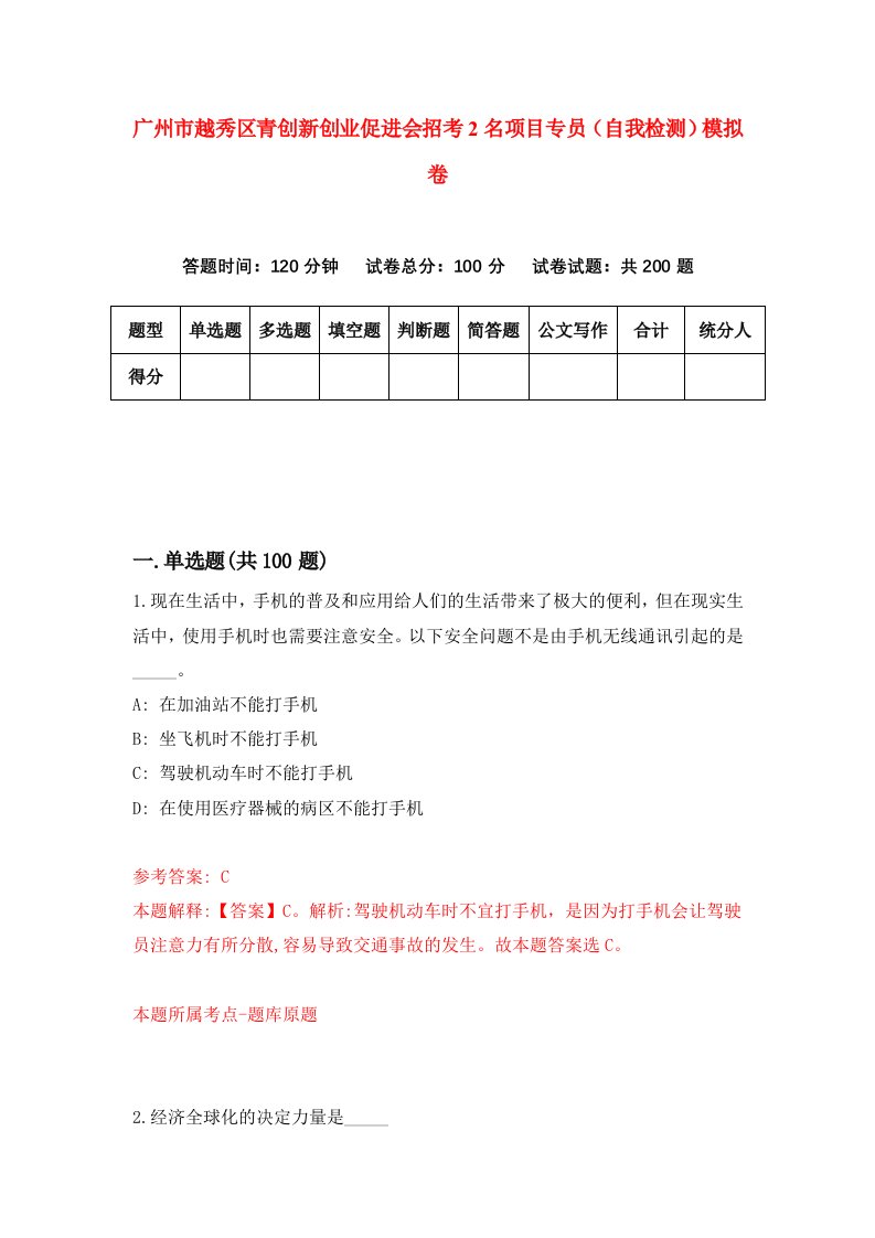 广州市越秀区青创新创业促进会招考2名项目专员自我检测模拟卷第5次