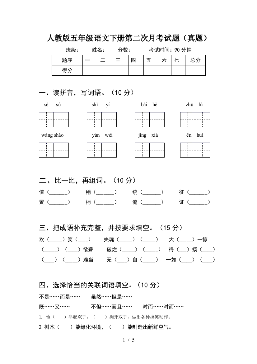 人教版五年级语文下册第二次月考试题(真题)