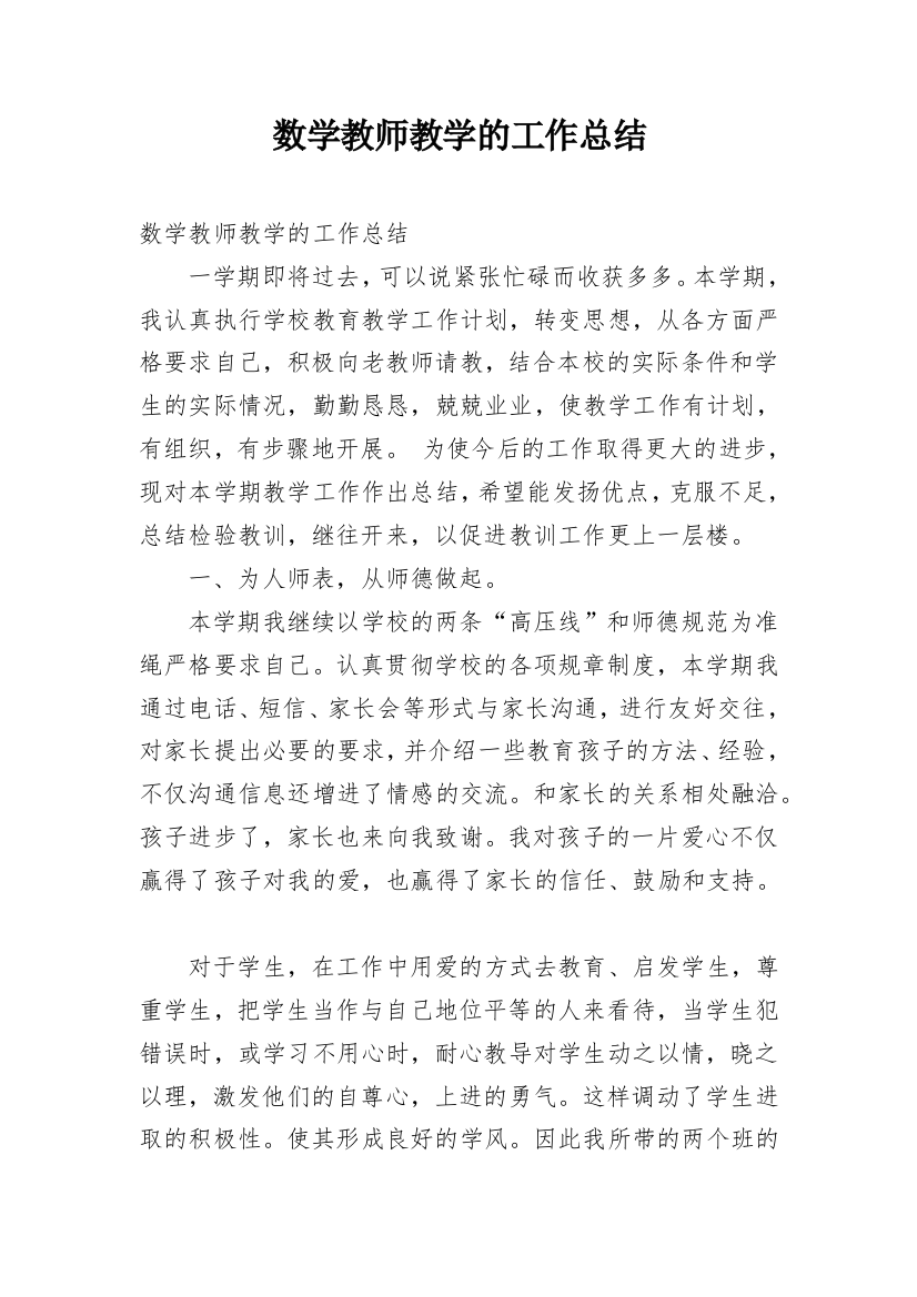 数学教师教学的工作总结