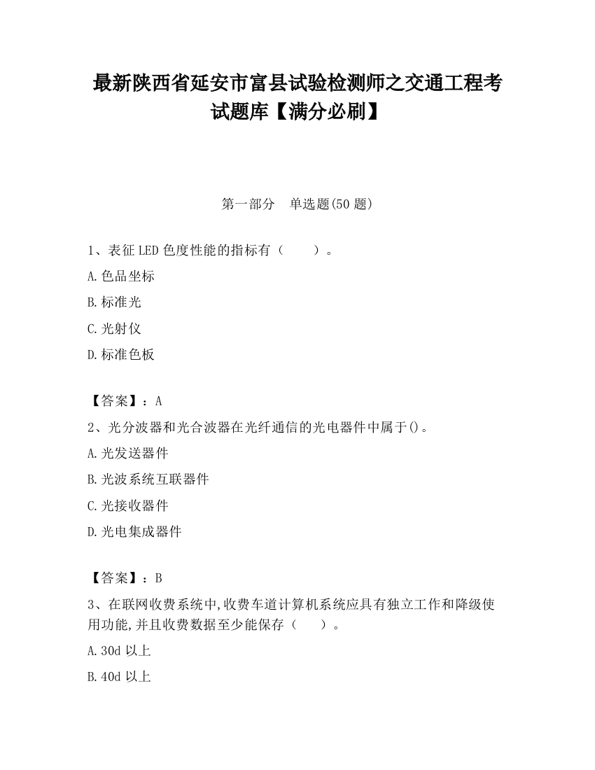 最新陕西省延安市富县试验检测师之交通工程考试题库【满分必刷】