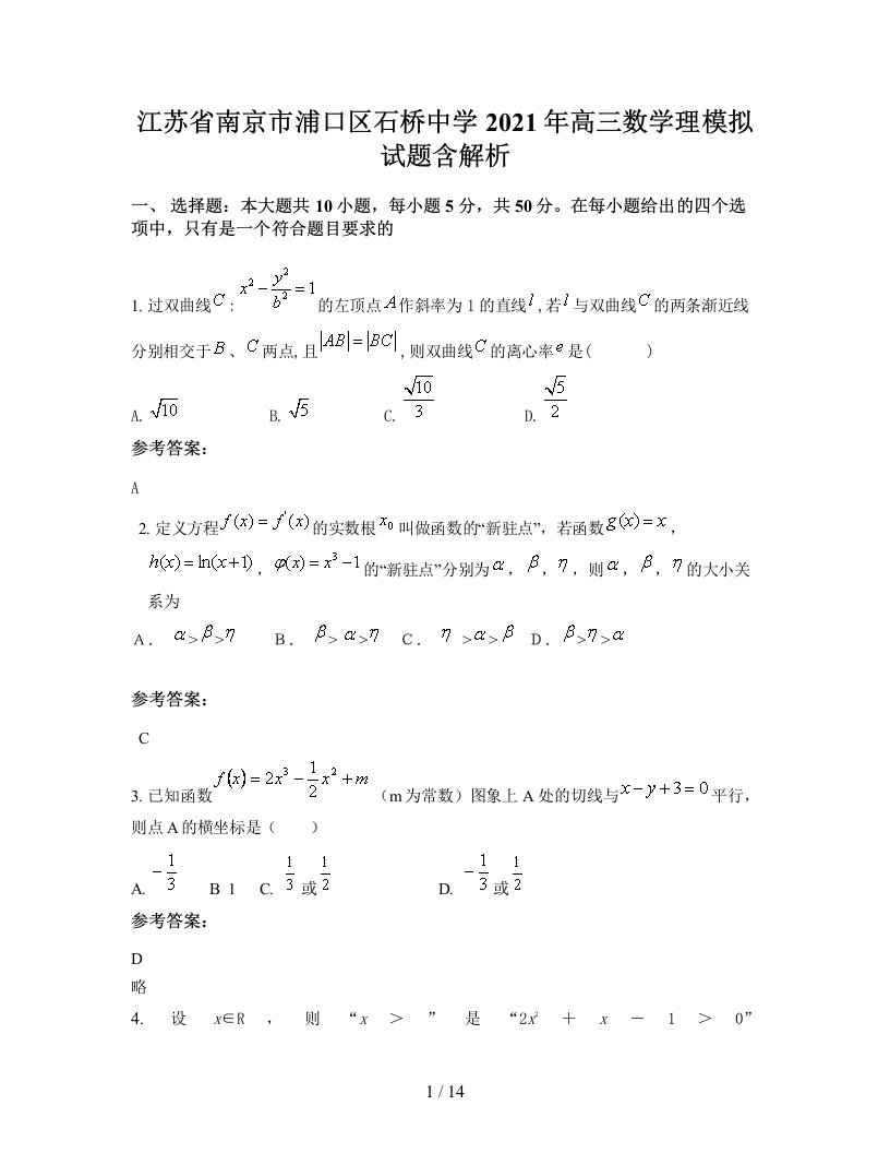 江苏省南京市浦口区石桥中学2021年高三数学理模拟试题含解析