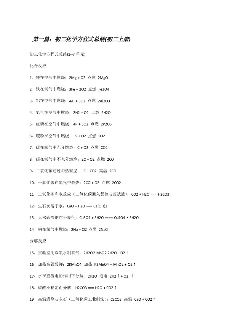 初三化学方程式总结(初三上册)（精选五篇）[修改版]