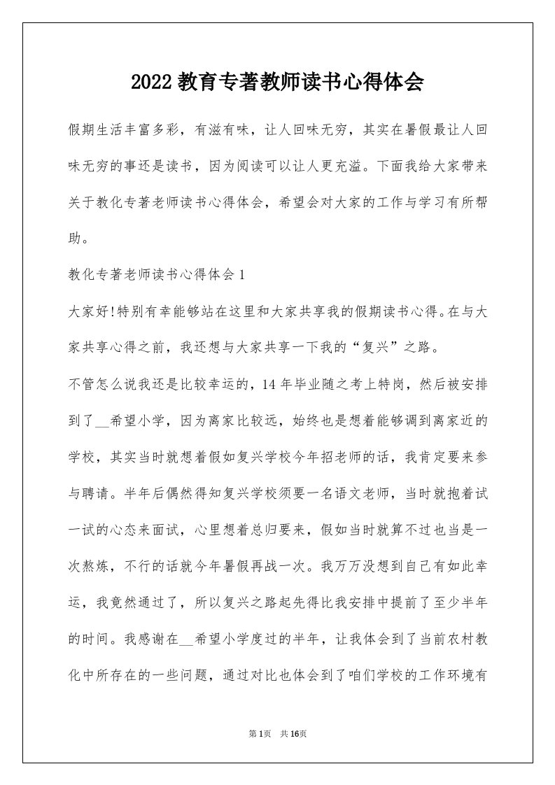 2022教育专著教师读书心得体会