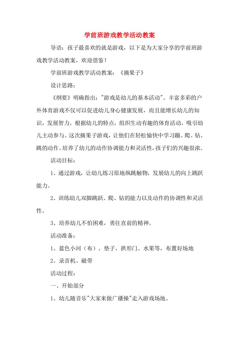 学前班游戏教学活动教案