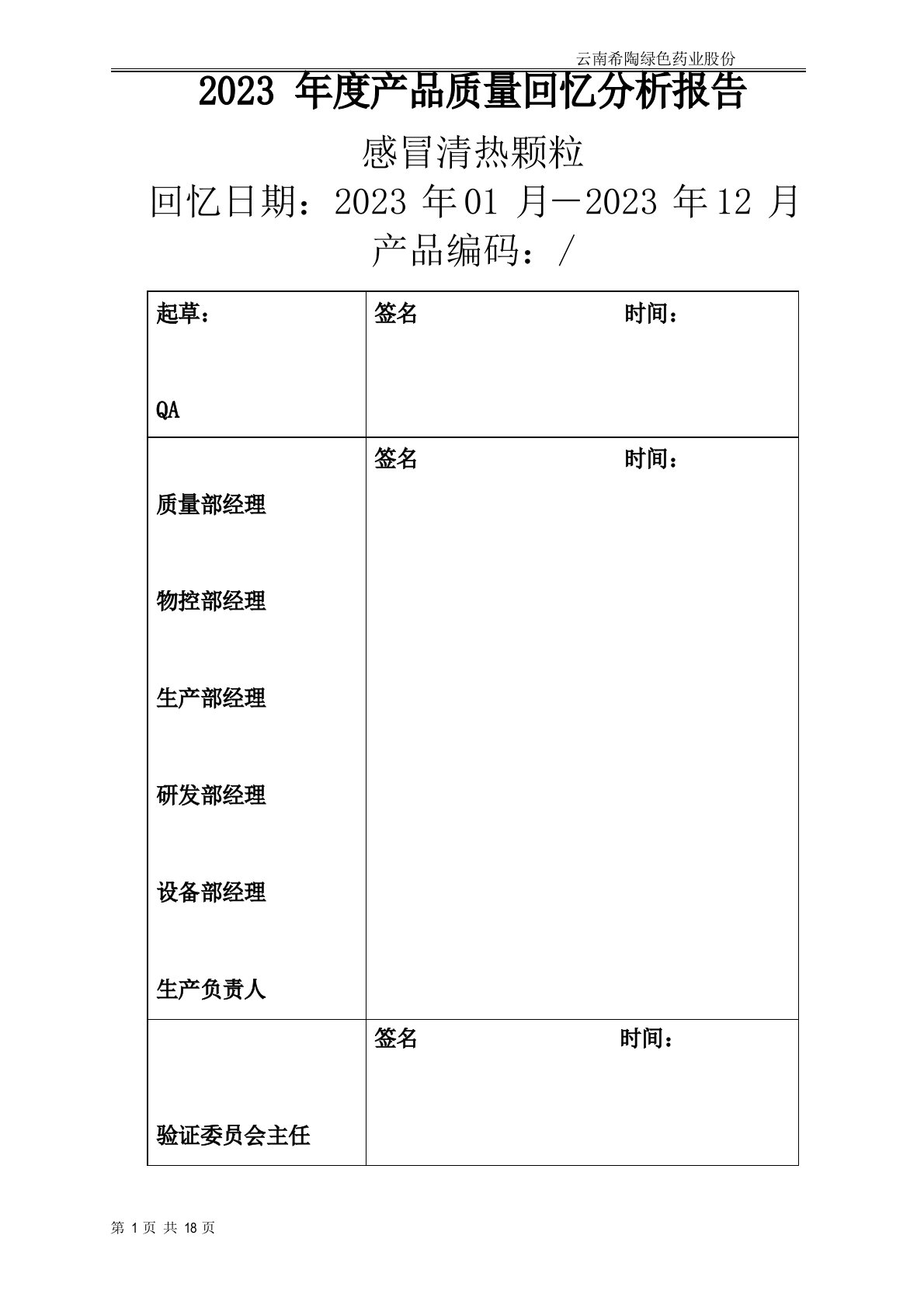 产品质量回顾分析报告(感冒清热颗粒)vol