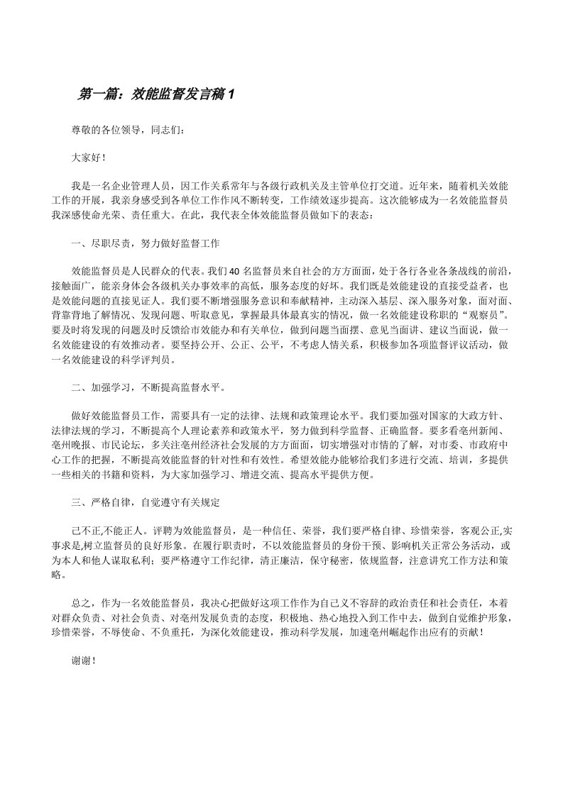 效能监督发言稿1[修改版]