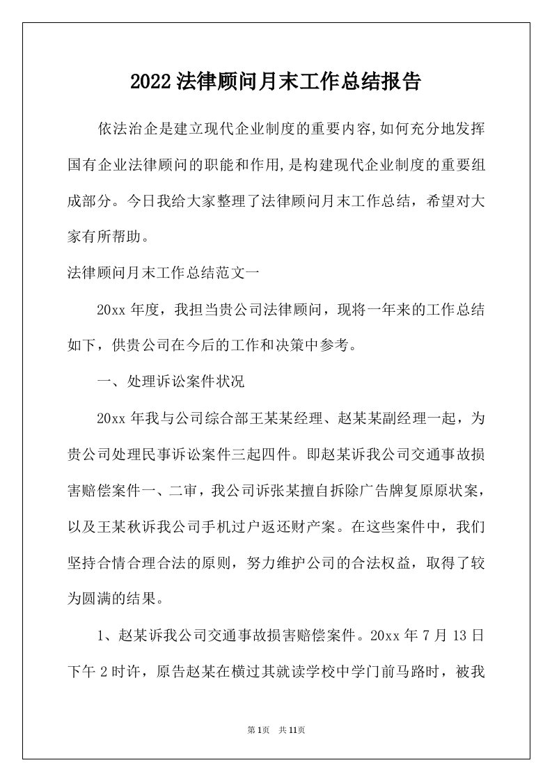 2022年法律顾问月末工作总结报告