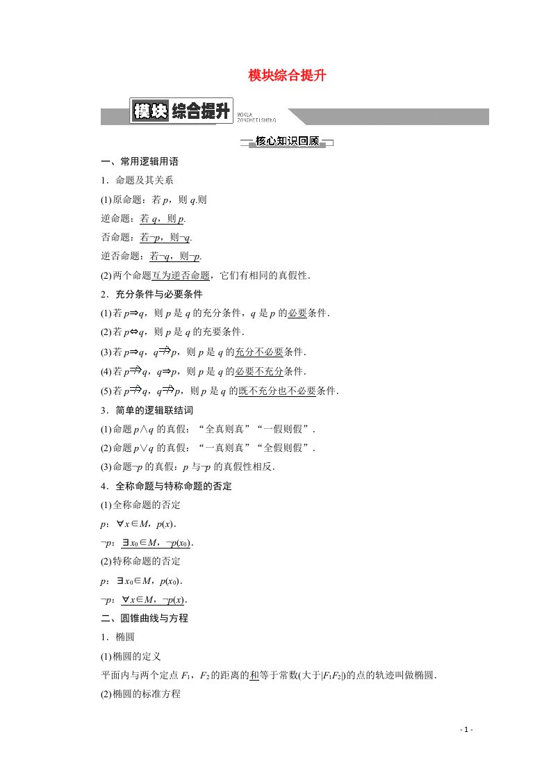 2020_2021学年高中数学模块综合提升教师用书教案新人教A版选修1_1