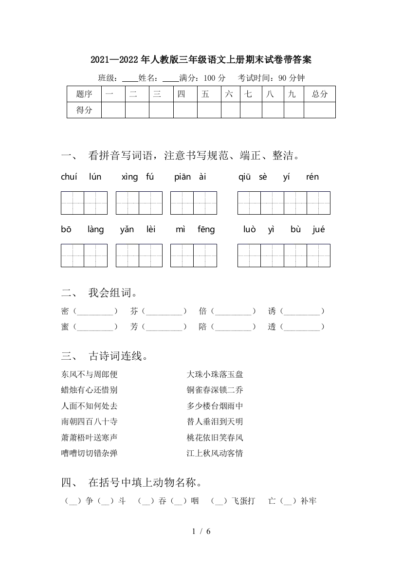 2021—2022年人教版三年级语文上册期末试卷带答案