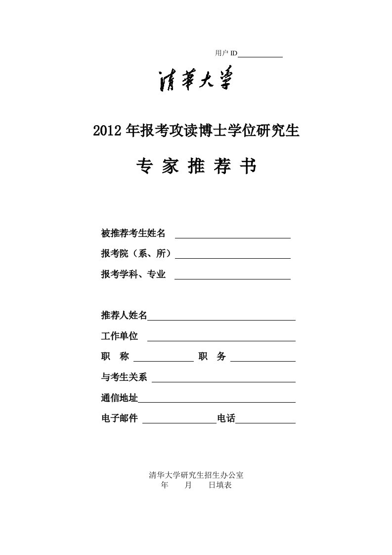 清华大学招收攻读博士学位研究生专家推荐信-空白