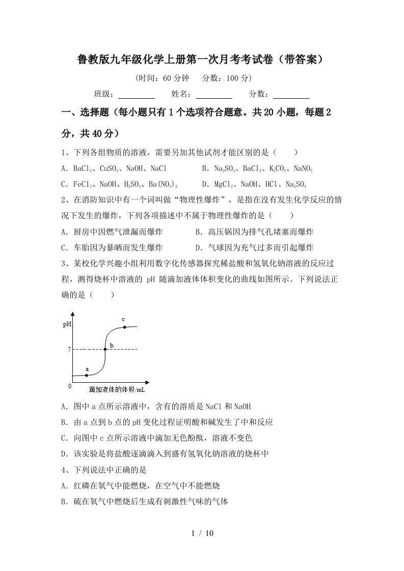 鲁教版九年级化学上册第一次月考考试卷带答案