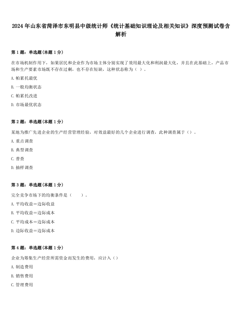 2024年山东省菏泽市东明县中级统计师《统计基础知识理论及相关知识》深度预测试卷含解析