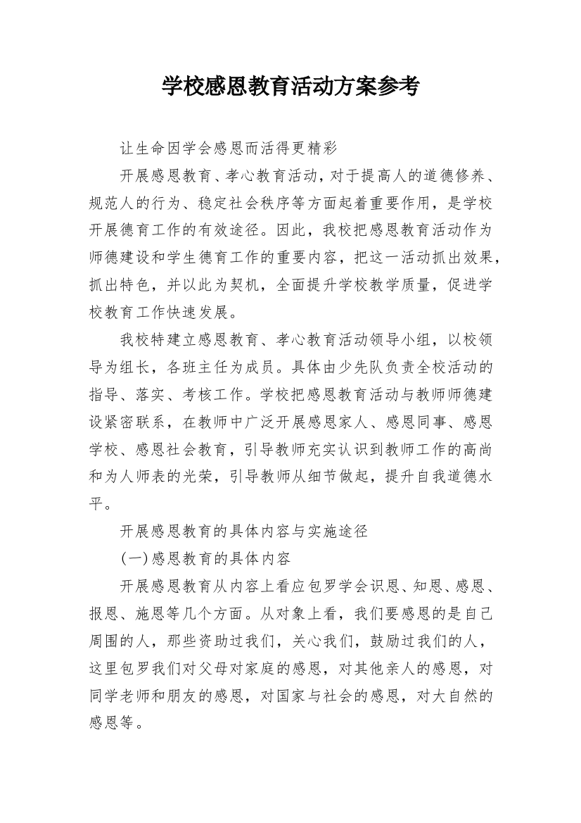 学校感恩教育活动方案参考