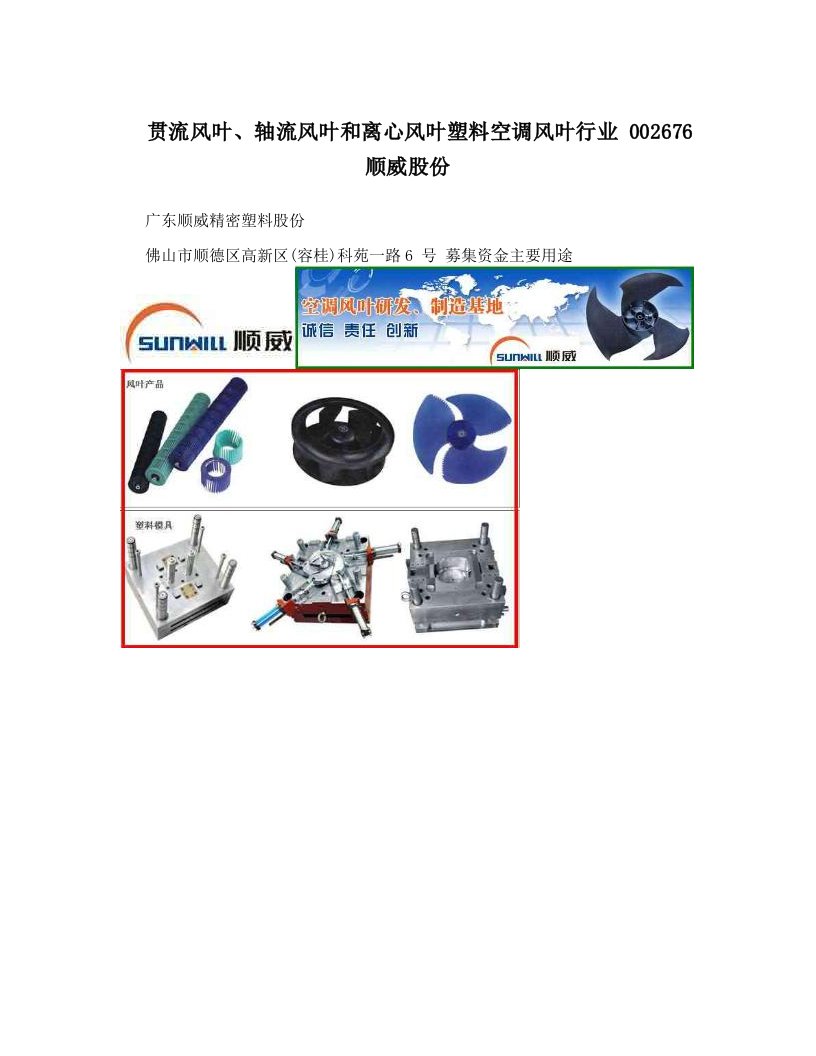 贯流风叶、轴流风叶和离心风叶塑料空调风叶行业++002676+顺威股份