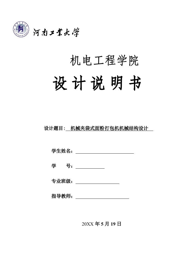 机械行业-机械夹袋式面粉打包机机械结构设计设计说明书