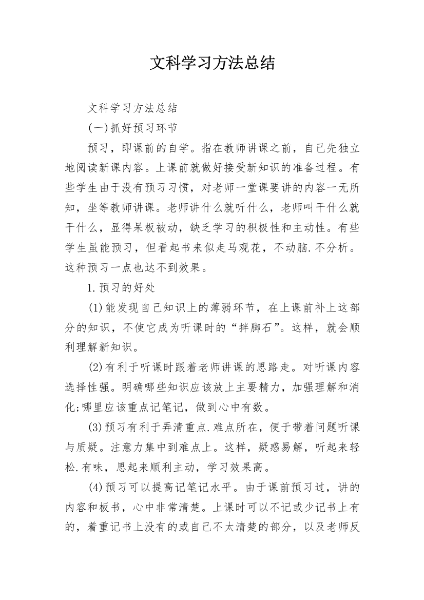 文科学习方法总结_1