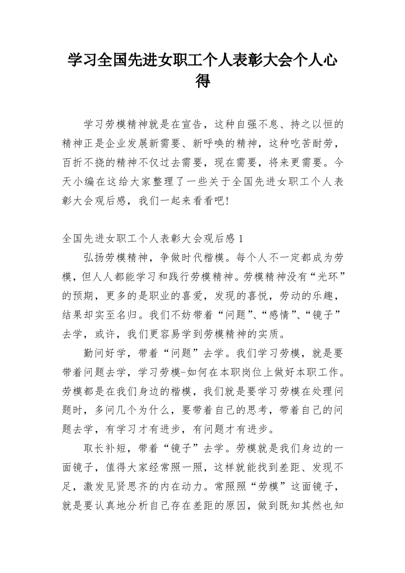 学习全国先进女职工个人表彰大会个人心得