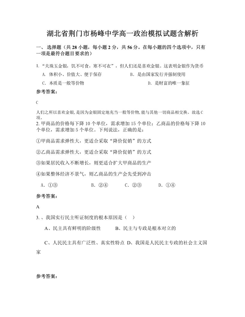 湖北省荆门市杨峰中学高一政治模拟试题含解析