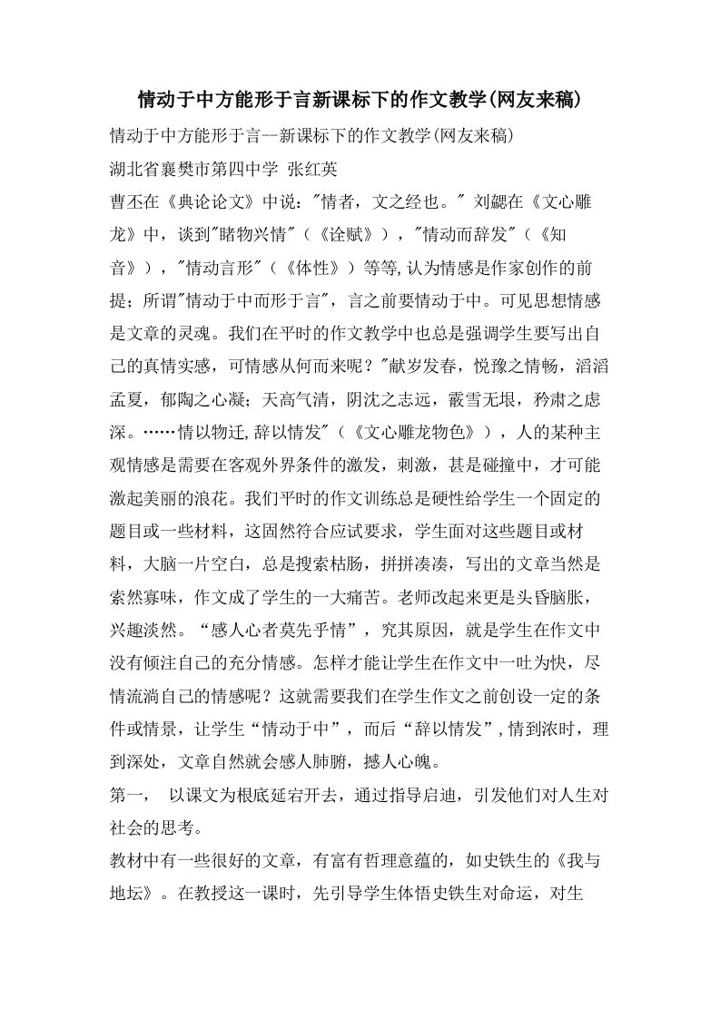 情动于中方能形于言新课标下的作文教学(网友来稿)