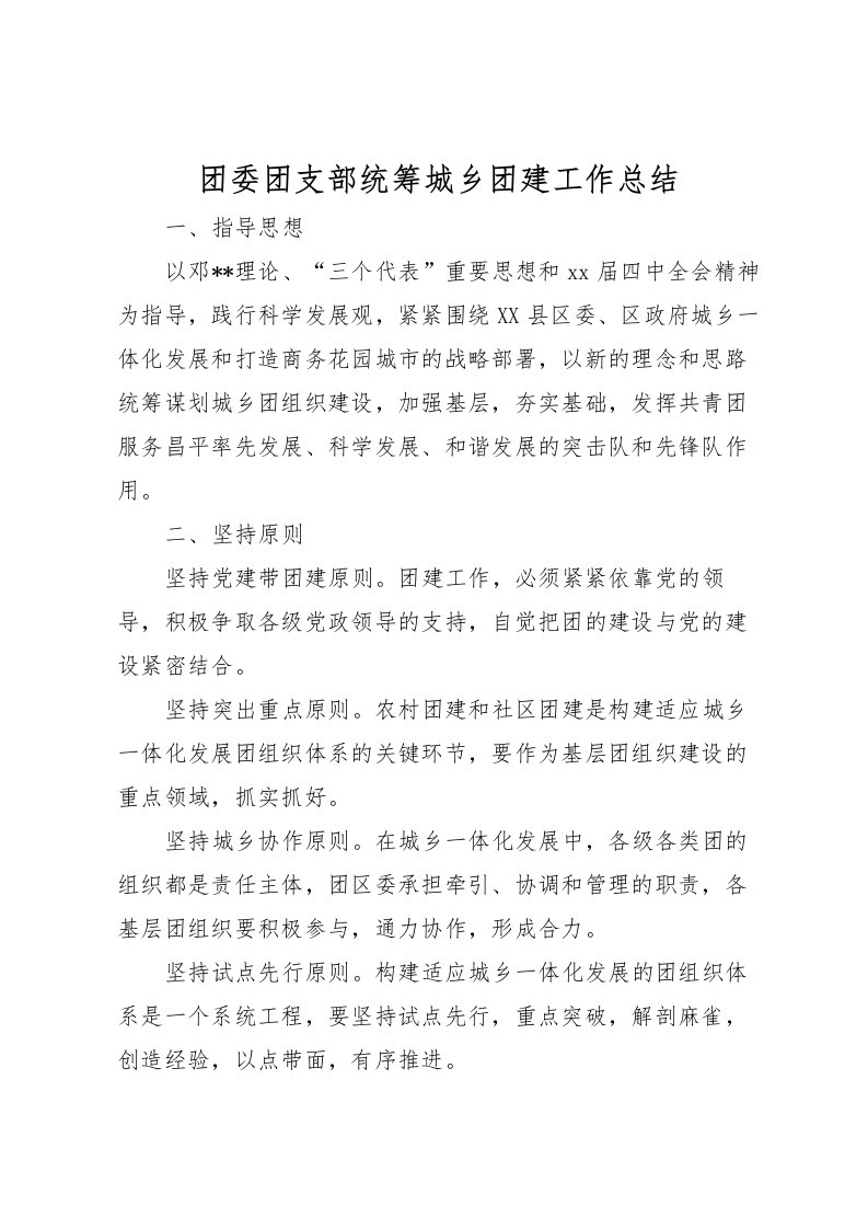 2022团委团支部统筹城乡团建工作总结