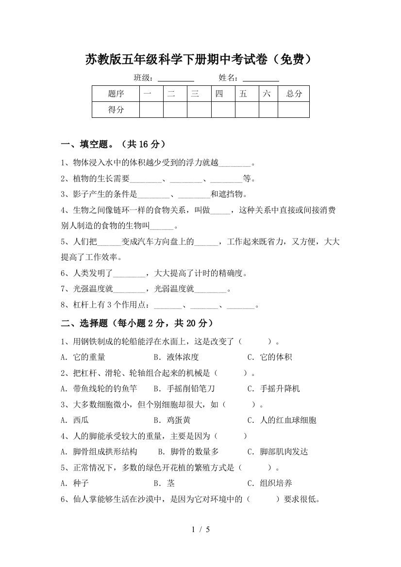 苏教版五年级科学下册期中考试卷(免费)