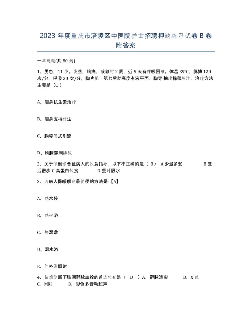 2023年度重庆市涪陵区中医院护士招聘押题练习试卷B卷附答案