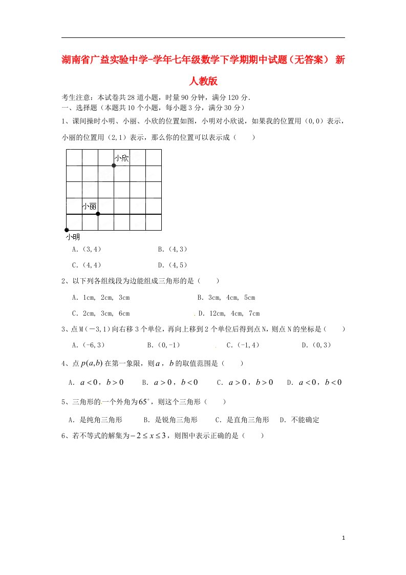 湖南省广益实验中学七级数学下学期期中试题（无答案）