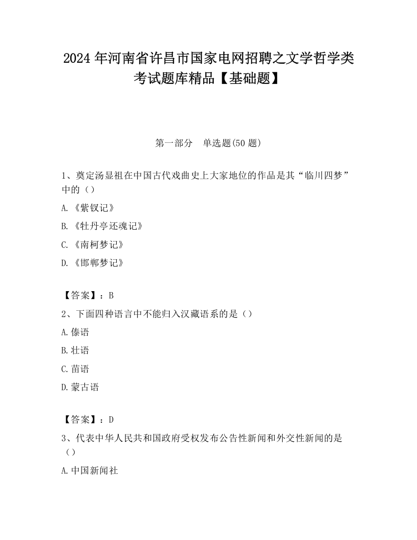 2024年河南省许昌市国家电网招聘之文学哲学类考试题库精品【基础题】