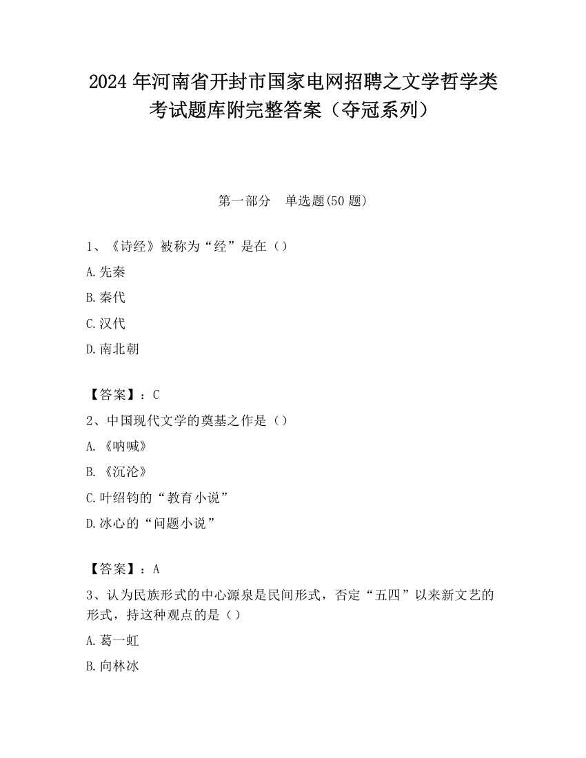 2024年河南省开封市国家电网招聘之文学哲学类考试题库附完整答案（夺冠系列）